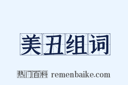 美丑组词是什么意思的图片